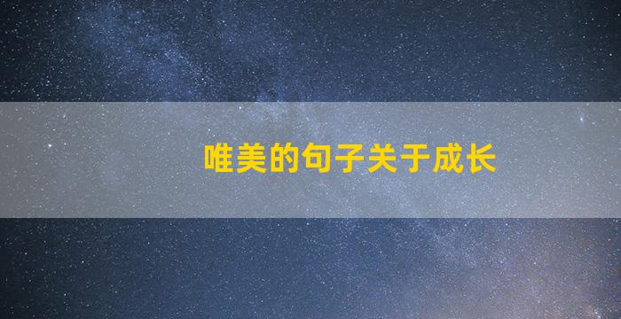 唯美的句子关于成长