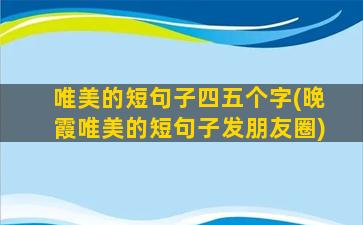 唯美的短句子四五个字(晚霞唯美的短句子发朋友圈)