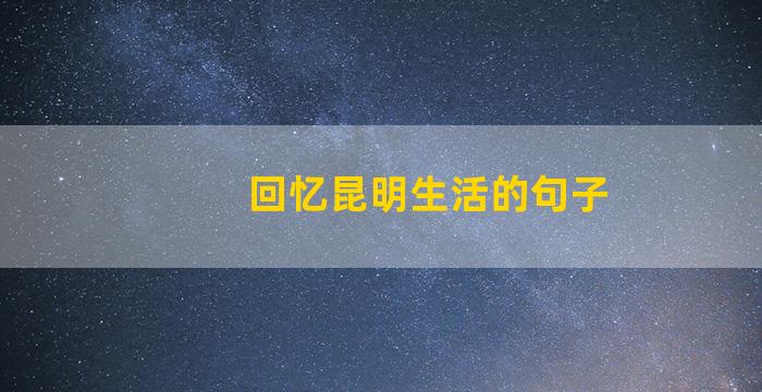 回忆昆明生活的句子