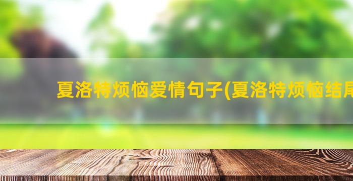 夏洛特烦恼爱情句子(夏洛特烦恼结尾曲)