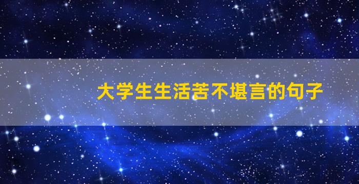 大学生生活苦不堪言的句子