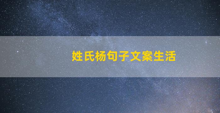 姓氏杨句子文案生活