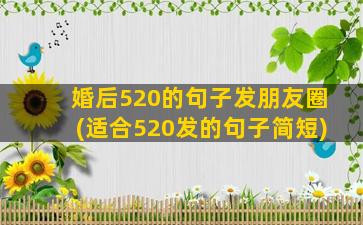 婚后520的句子发朋友圈(适合520发的句子简短)