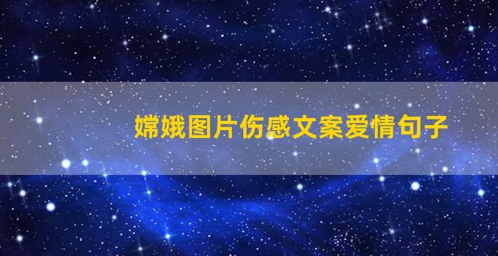 嫦娥图片伤感文案爱情句子