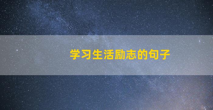 学习生活励志的句子