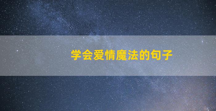 学会爱情魔法的句子