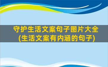 守护生活文案句子图片大全(生活文案有内涵的句子)