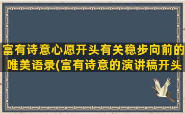 富有诗意心愿开头有关稳步向前的唯美语录(富有诗意的演讲稿开头)