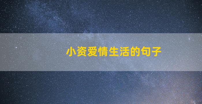 小资爱情生活的句子