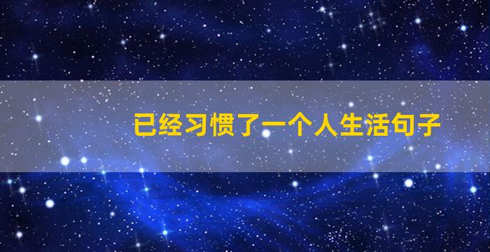 已经习惯了一个人生活句子