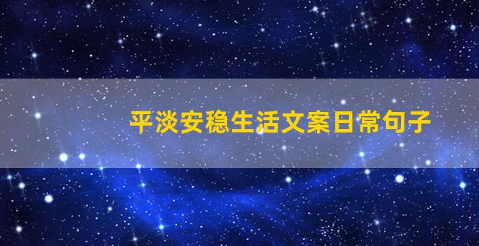 平淡安稳生活文案日常句子