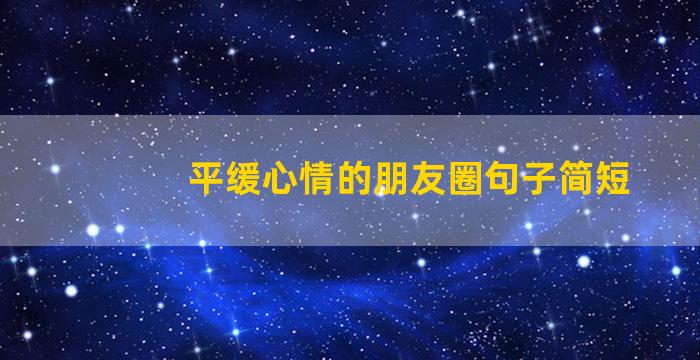 平缓心情的朋友圈句子简短