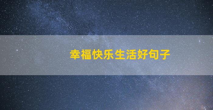 幸福快乐生活好句子