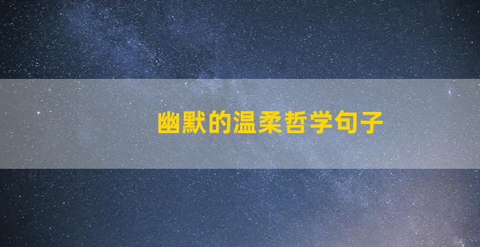 幽默的温柔哲学句子