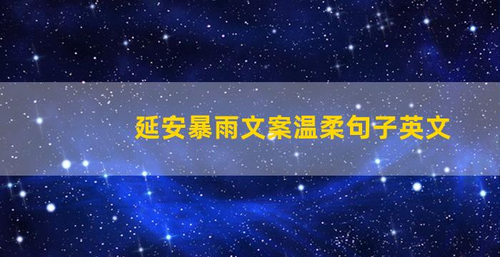 延安暴雨文案温柔句子英文