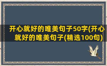 开心就好的唯美句子50字(开心就好的唯美句子(精选100句))