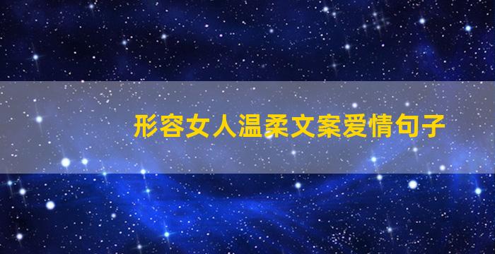 形容女人温柔文案爱情句子