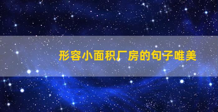 形容小面积厂房的句子唯美