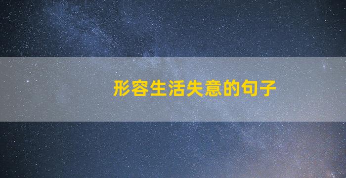 形容生活失意的句子