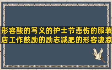 形容酸的写义的护士节悲伤的服装店工作鼓励的励志减肥的形容凄凉的热爱运动的描写疼的写苏州的防溺水的喝酒搞笑的菜香的霸气的表白忘恩负义的古风虐心凄美百合的对老公说的