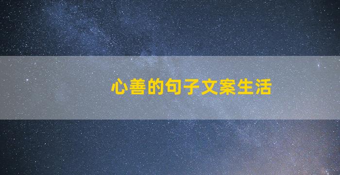 心善的句子文案生活