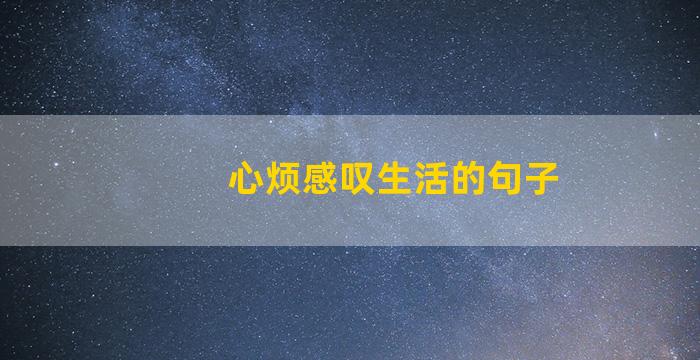 心烦感叹生活的句子