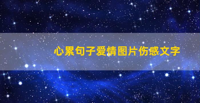 心累句子爱情图片伤感文字