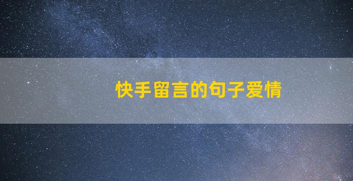 快手留言的句子爱情