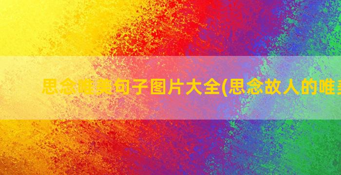 思念唯美句子图片大全(思念故人的唯美句子)