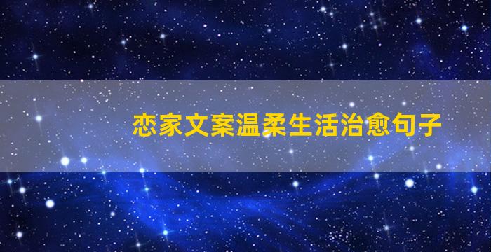 恋家文案温柔生活治愈句子