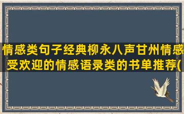 情感类句子经典柳永八声甘州情感受欢迎的情感语录类的书单推荐(情感类书籍句子摘抄)