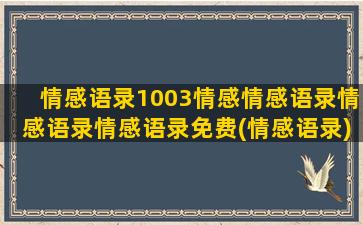 情感语录1003情感情感语录情感语录情感语录免费(情感语录)