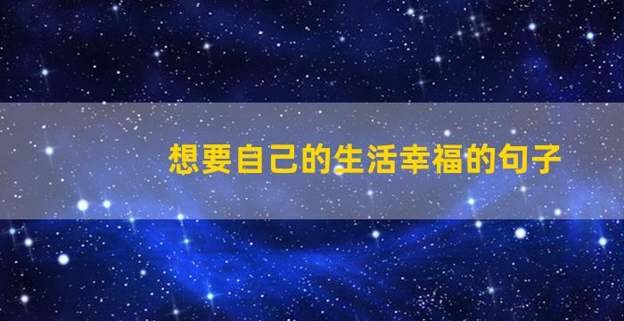 想要自己的生活幸福的句子