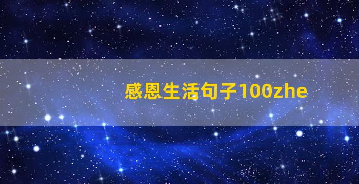 感恩生活句子100zhe