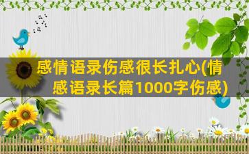 感情语录伤感很长扎心(情感语录长篇1000字伤感)