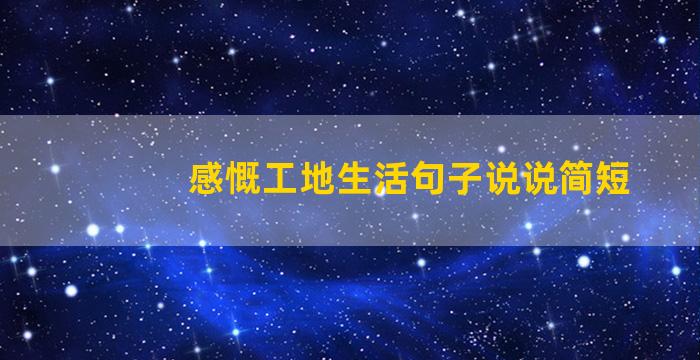 感慨工地生活句子说说简短