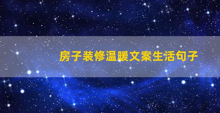 房子装修温暖文案生活句子