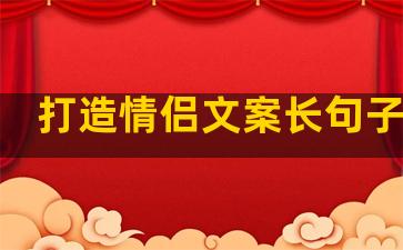 打造情侣文案长句子温柔