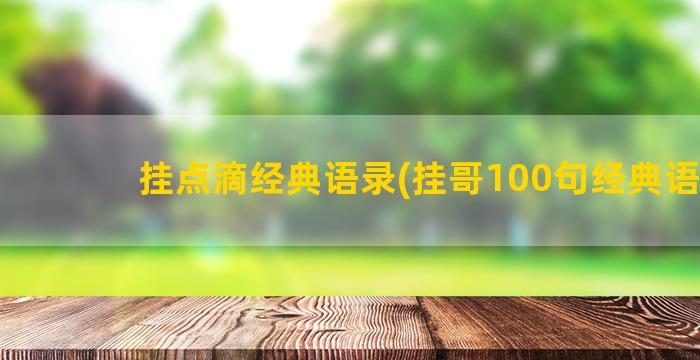 挂点滴经典语录(挂哥100句经典语录)