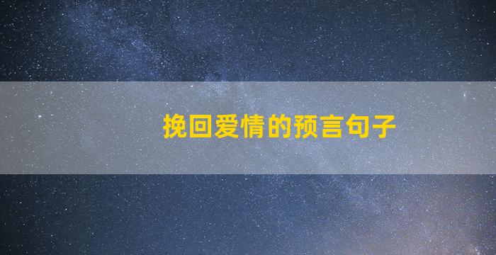 挽回爱情的预言句子