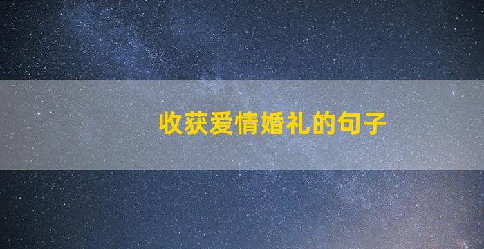 收获爱情婚礼的句子