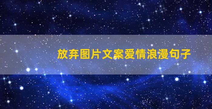 放弃图片文案爱情浪漫句子