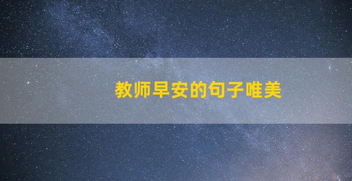 教师早安的句子唯美