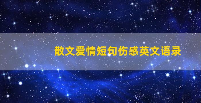 散文爱情短句伤感英文语录