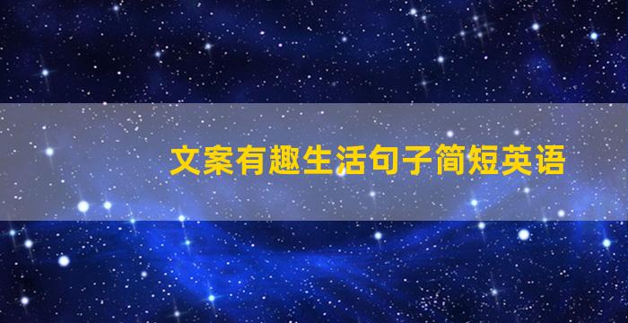 文案有趣生活句子简短英语