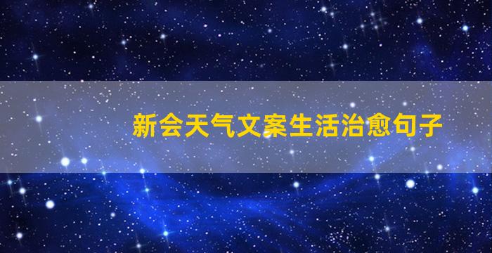 新会天气文案生活治愈句子