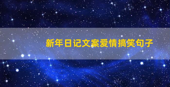 新年日记文案爱情搞笑句子