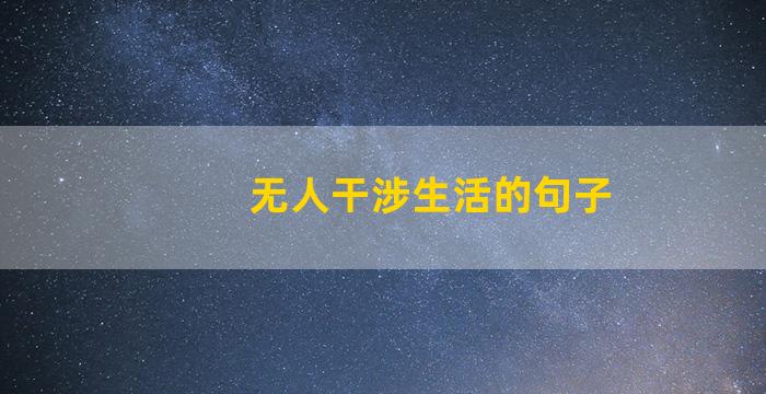 无人干涉生活的句子