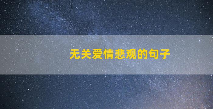 无关爱情悲观的句子