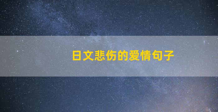 日文悲伤的爱情句子